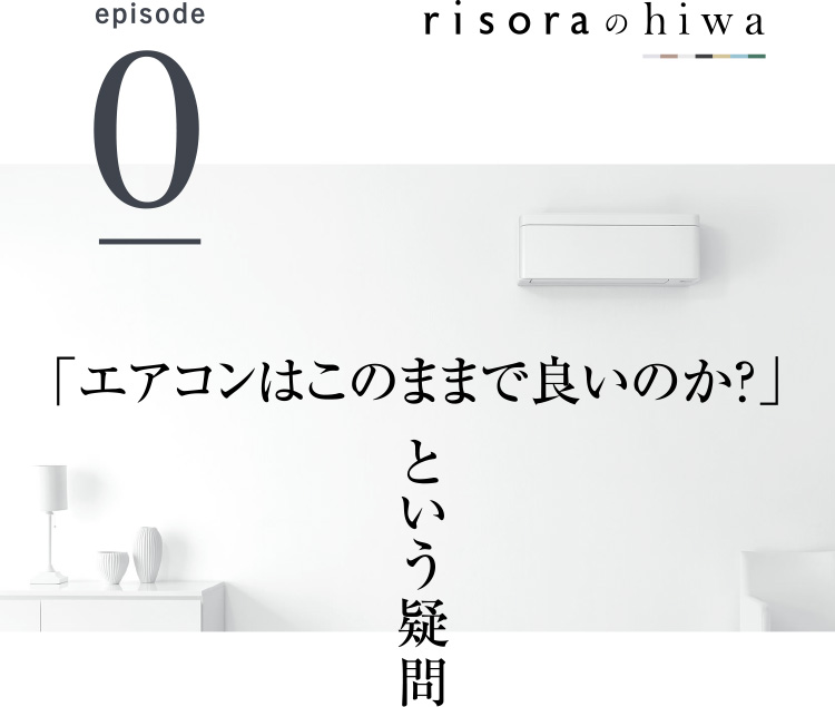 episode0 「エアコンはこのままで良いのか？」という疑問